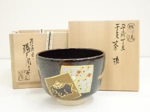 膳所焼　岩崎新定造　平成丁丑干支茶碗（共箱）